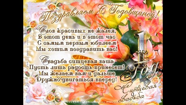ПОЗДРАВЛЕНИЯ НА СИТЦЕВУЮ СВАДЬБУ. 1 ГОД смотреть онлайн