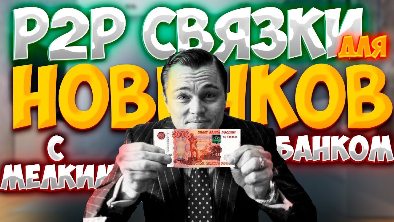 Арбитраж криптовалюты , P2p личное мнение #p2p #арбитражкриптовалюты