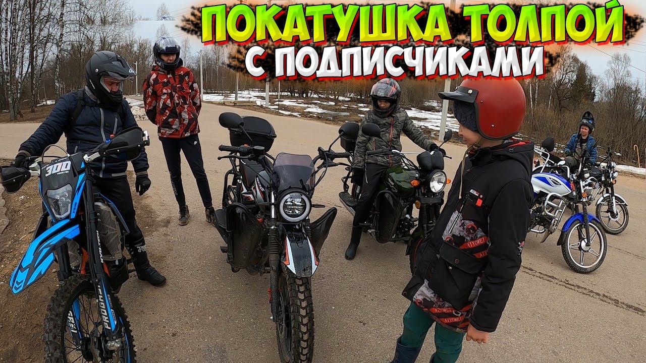 ПОКАТУШКА ТОЛПОЙ на МОПЕДАХ с ПОДПИСЧИКАМИ! смотреть онлайн