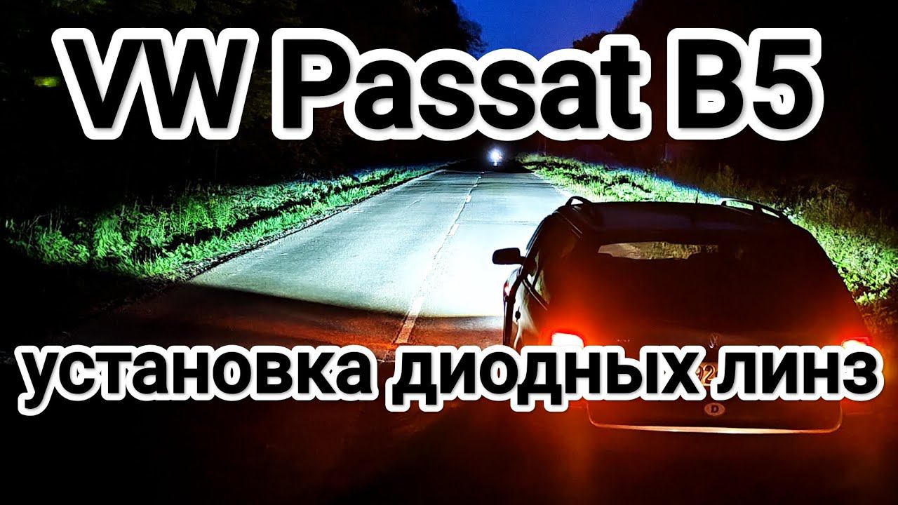 Volkswagen Passat B5 установка топовых линз смотреть онлайн