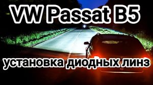 Volkswagen Passat B5 установка топовых линз