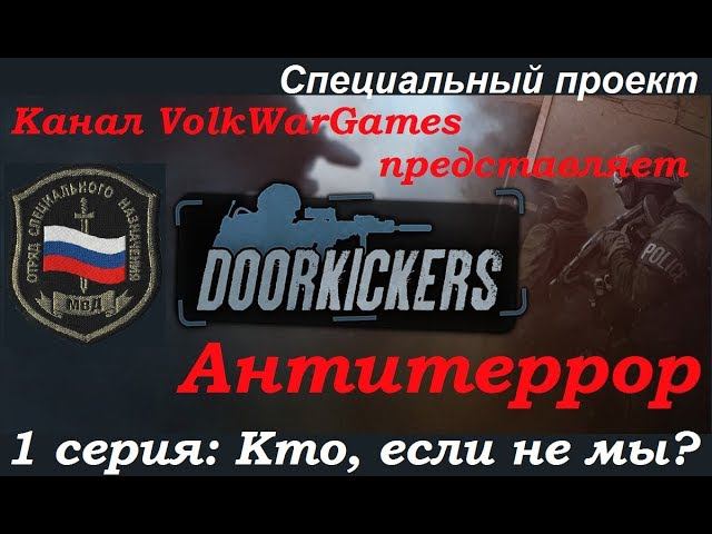 Door Kickers - симулятор спецназа полиции, прохождение 1 серия. Март 1992 года.