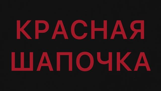 Красная шапочка :)