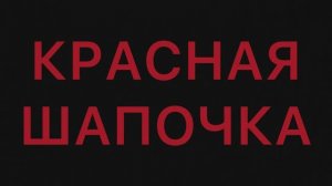 Красная шапочка :)