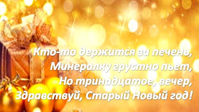 Старый Новый год! Поздравление со Старым Новым годом!