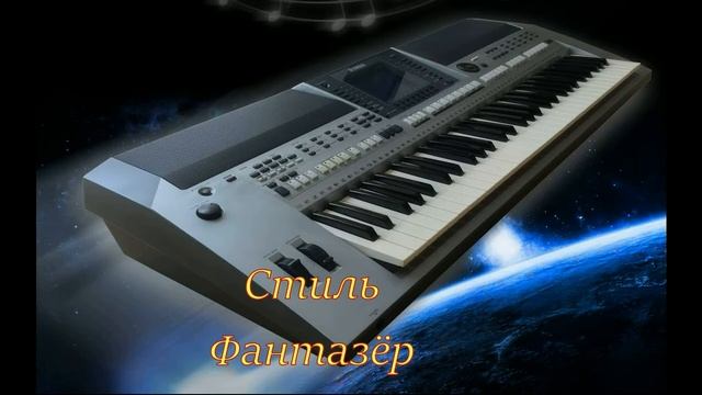 Стиль Фантазёр смотреть онлайн