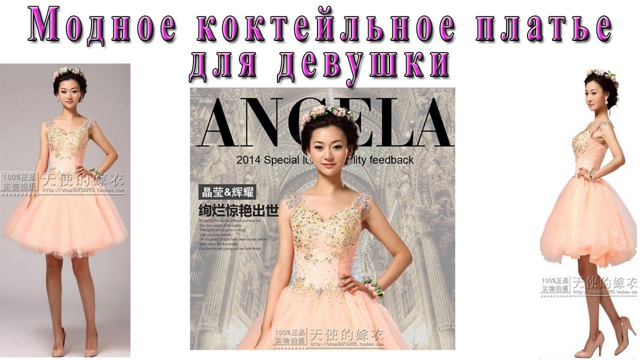 Модное коктейльное платье для девушки. Сocktail dress. смотреть онлайн