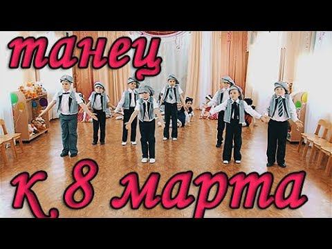 Танцы на 8 марта в детском саду. Видео с детского праздника смотреть онлайн