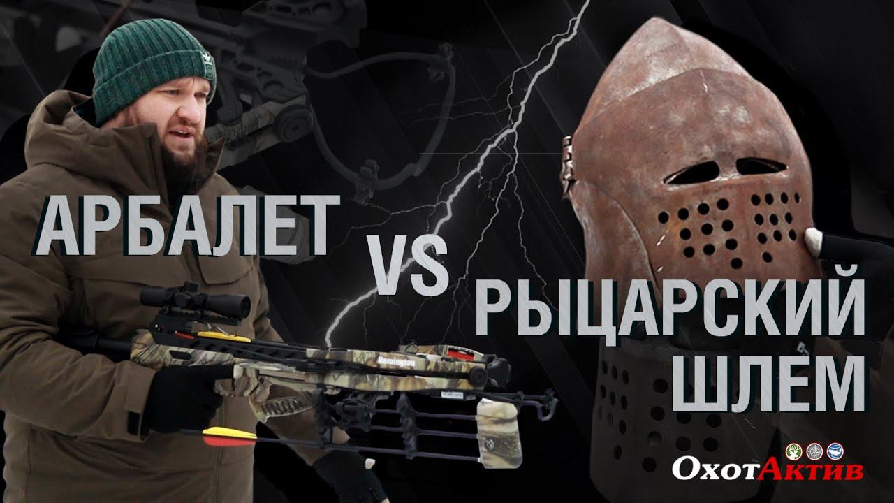 Арбалет против рыцарского шлема. На что способен арбалет. смотреть онлайн