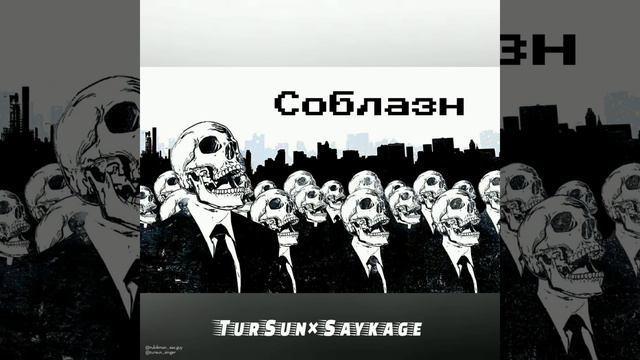 TurSun & Saykage - Соблазн смотреть онлайн