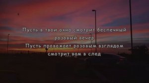 Розовый вечер - Amirchik (текст песни)