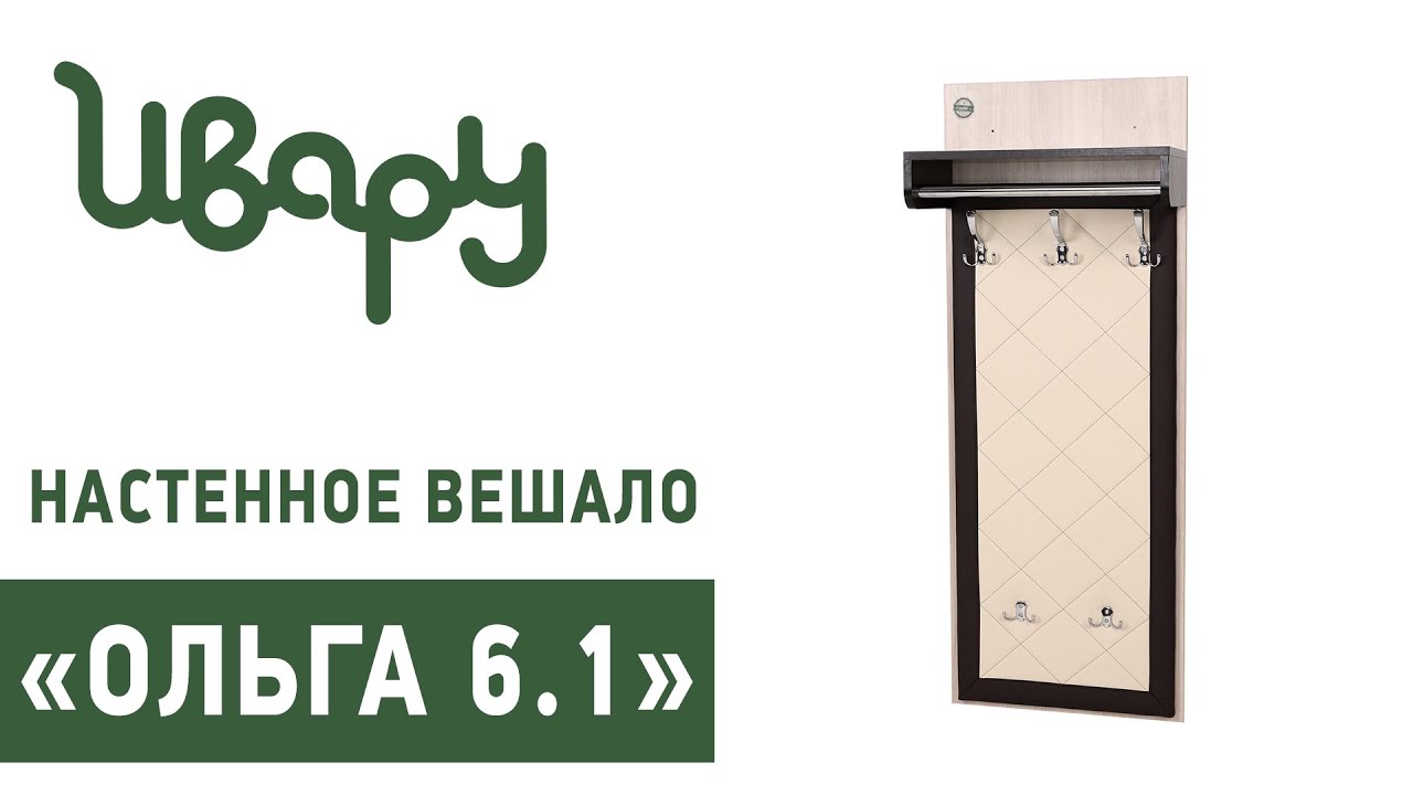 Вешало "Ольга № 6.1" настенное обзор презентация видео Ивару смотреть онлайн