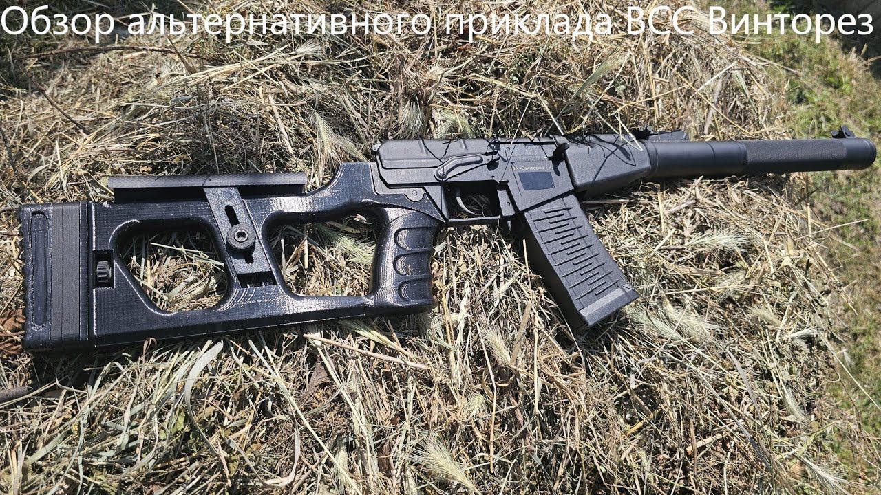 Обзор альтернативного приклада ВСС Винторез смотреть онлайн