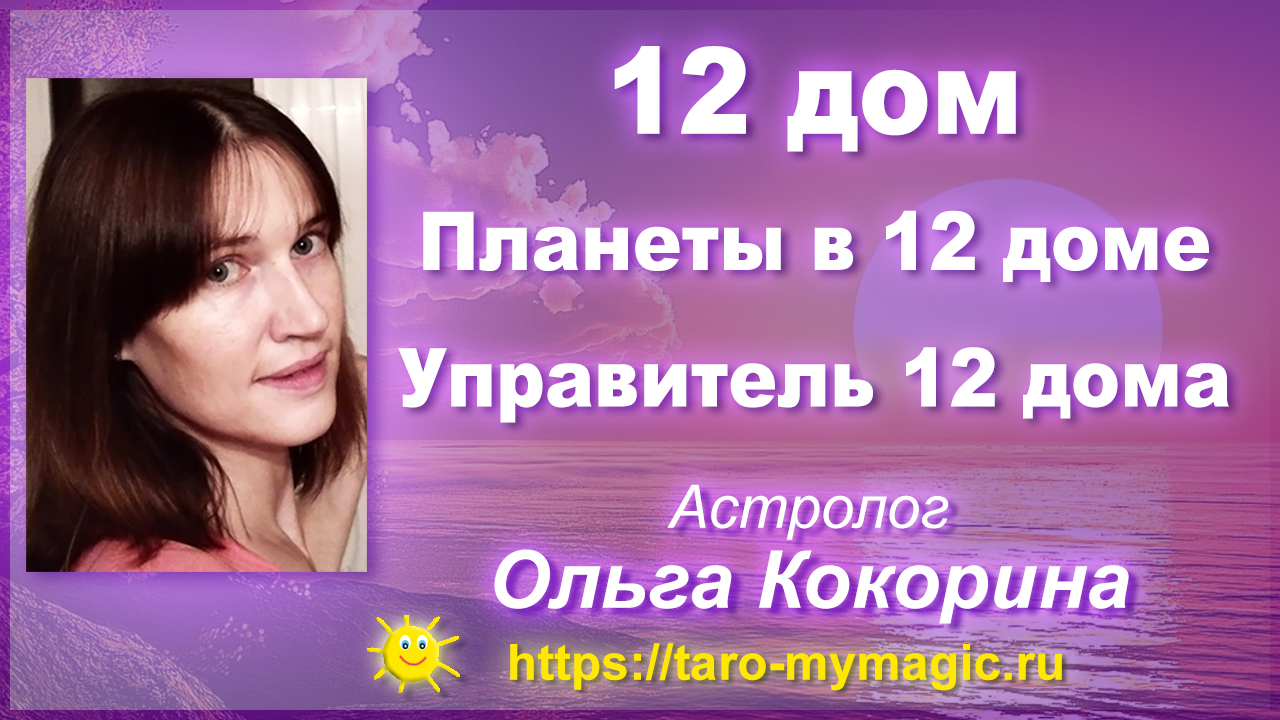 12 дом натальной карты. Планеты в 12 доме. Управитель 12 дома. Астрология.