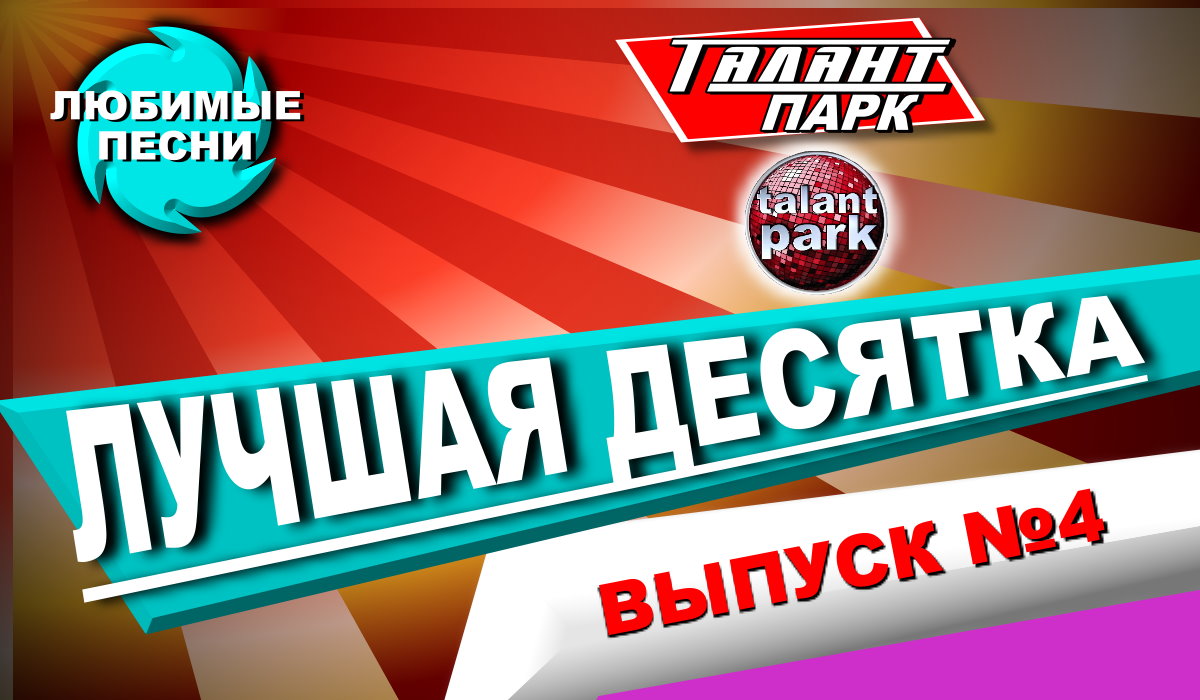 Лучшая десятка песен, выпуск №4 смотреть онлайн