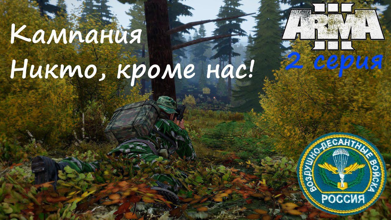 [Arma 3] Никто, кроме нас! 2 серия. НОВЕЙШАЯ кампания от LEX90 ! Работаем со спецназом.