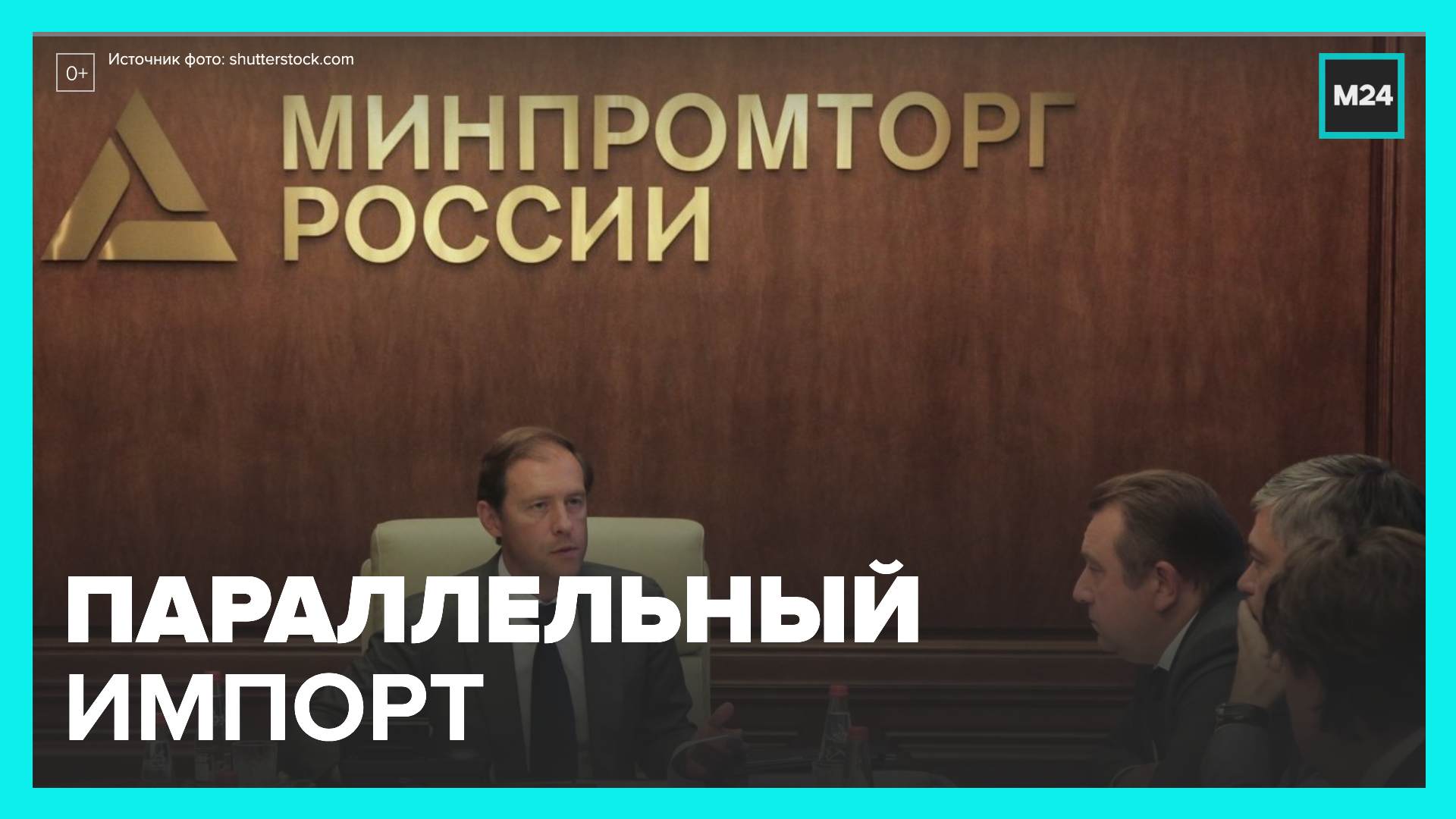 Минпромторг РФ расширил список параллельного импорта - Москва 24