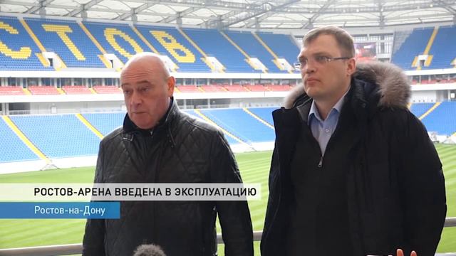 «Ростов Арену» ввели в эксплуатацию