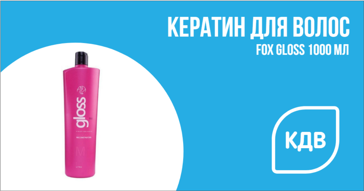 Кератин для волос Fox Gloss 1000 мл