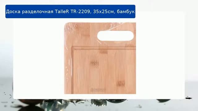 Доска разделочная TalleR TR-2209, 35х25см, бамбук обзор смотреть онлайн