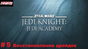 Прохождение Star Wars: Jedi Knight - Jedi Academy - Серия 5: Восстановление дройдов