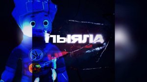 НОЛИК ПОËТ–аигел ПЫЯЛА | ремикс | слово пацана