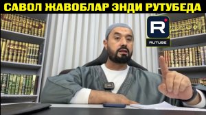 12.02.2023 САВОЛ-ЖАВОБЛАР #абрормухторалий #динийтаълим #2023 #бахс #раддия #домла #маъруза #руа