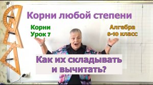 Сложение и вычитание корней. Извлечение корня. Урок 7. Алгебра 8-10 класс