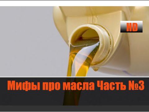 Мифы Про Масла и Присадки №3 "Расшифровка Индексов" смотреть онлайн