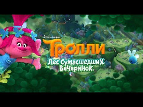 Тролли: Сумасшедших Вечеринок(Trolls: Crazy Party Forest!) на Андроид/iOS GamePlay смотреть онлайн