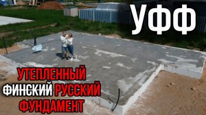 УФФ — Утепленный Финский (русский) Фундамент в Удальцово!