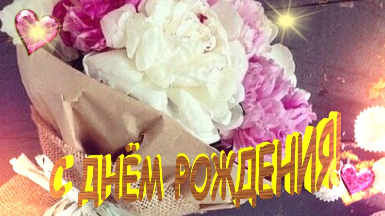 Подруге с днем рождения — красивое короткое поздравление 💐