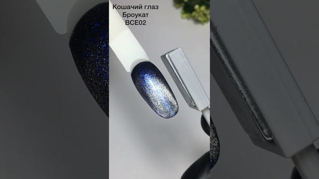 Гель лак Royal-gel "Броукат кошачий глаз" BCE02 смотреть онлайн