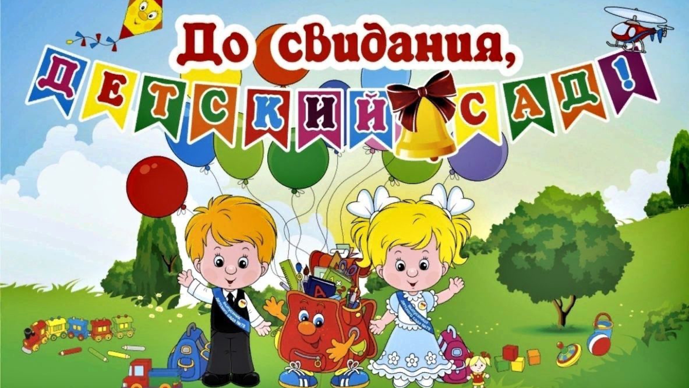 Выпускной бал 2024. Детский сад 7 смотреть онлайн