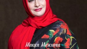 Новинка! Макка Межиева - Ас хьо цхьанне д1алур вац ❤️? Эту песню ищут все 2023