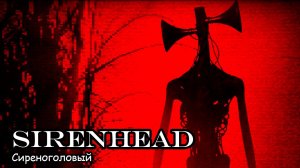 Сиреноголовый (2020) Короткометражный фильм