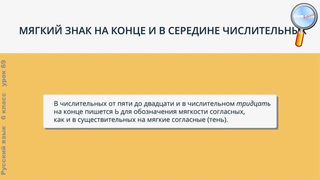 Русский язык 6 класс (Урок№69 - Мягкий знак на конце и в середине числительных.) смотреть онлайн