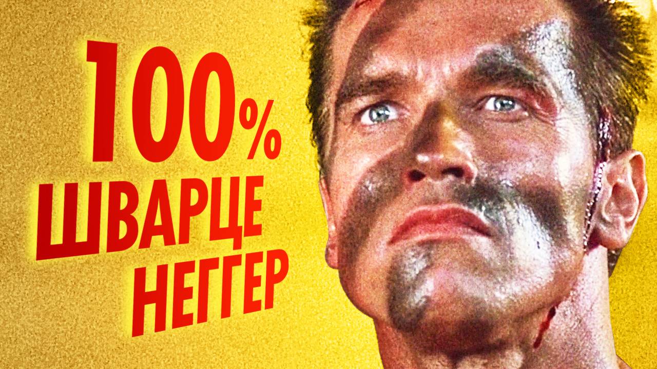 История создания фильма Коммандо с Арнольдом Шварценеггером смотреть онлайн