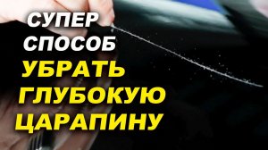 Быстрый способ убрать скол и глубокую царапину ОНБ