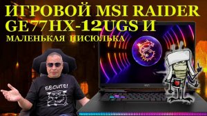 Маленькая злобная писюлька и ремонт игрового ноутбука MSI RAIDER GE77HX 12UGS (2022) с...