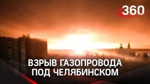 Мощный взрыв газопровода под Челябинском: «Огонь до неба, гудит, как самолет»