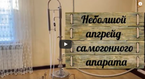 Самогонный аппарат Феникс Зенит небольшой апгрейд перед первым перегоном.mp4