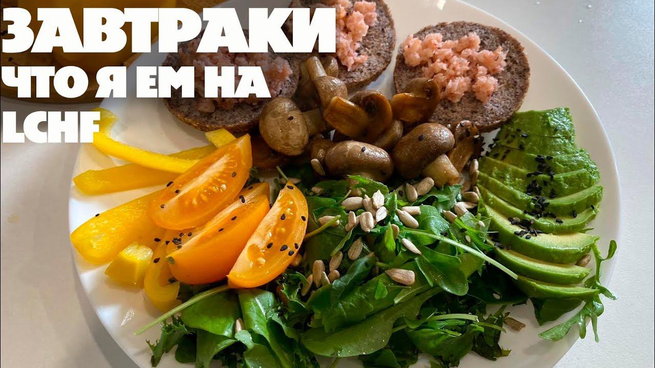 Завтраки Для Тех Кто Хочет Похудеть! LCHF Меню! Набор На Марафон Похудения смотреть онлайн