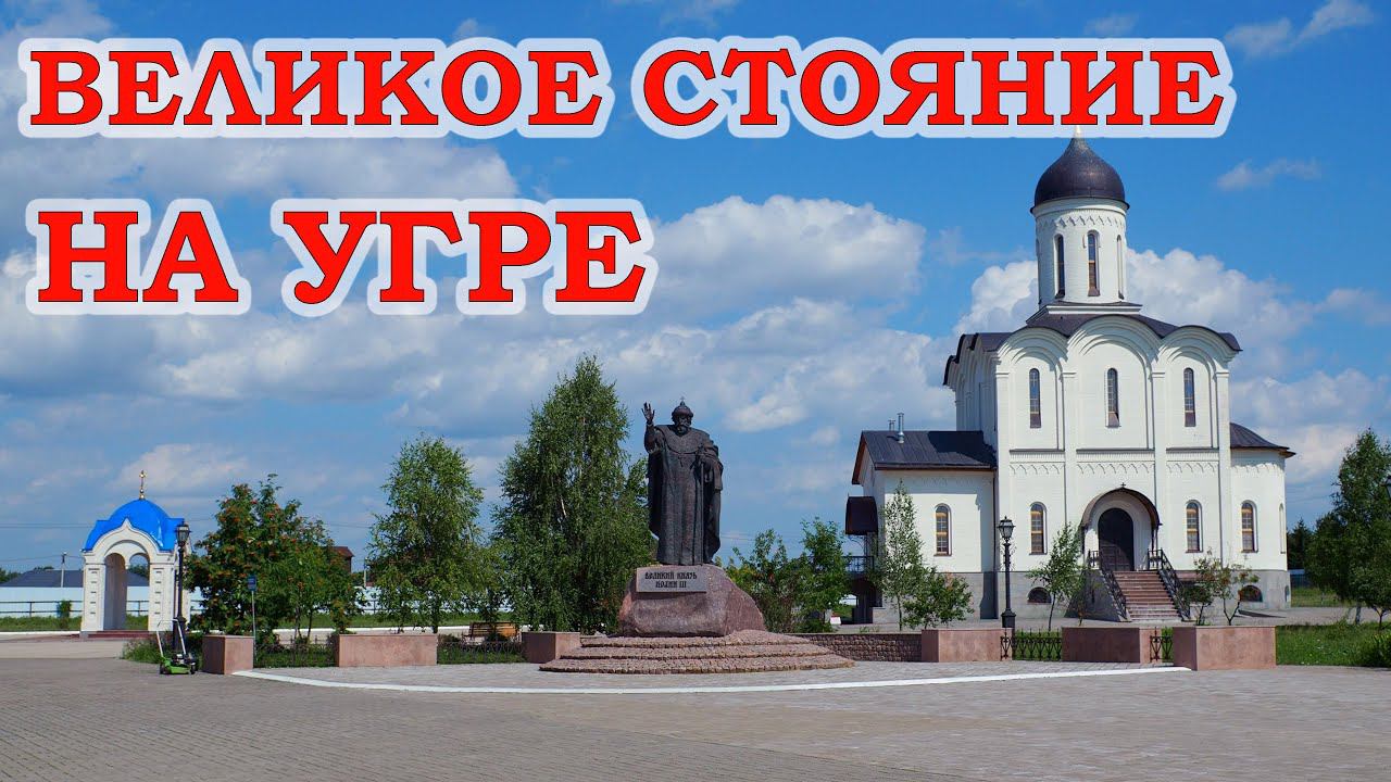Великое Стояние на Угре смотреть онлайн