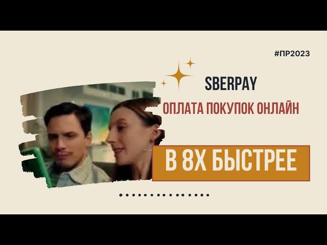 Sberpay — «Оплата покупок онлайн» в 8х быстрее | PRO Рекламу смотреть онлайн