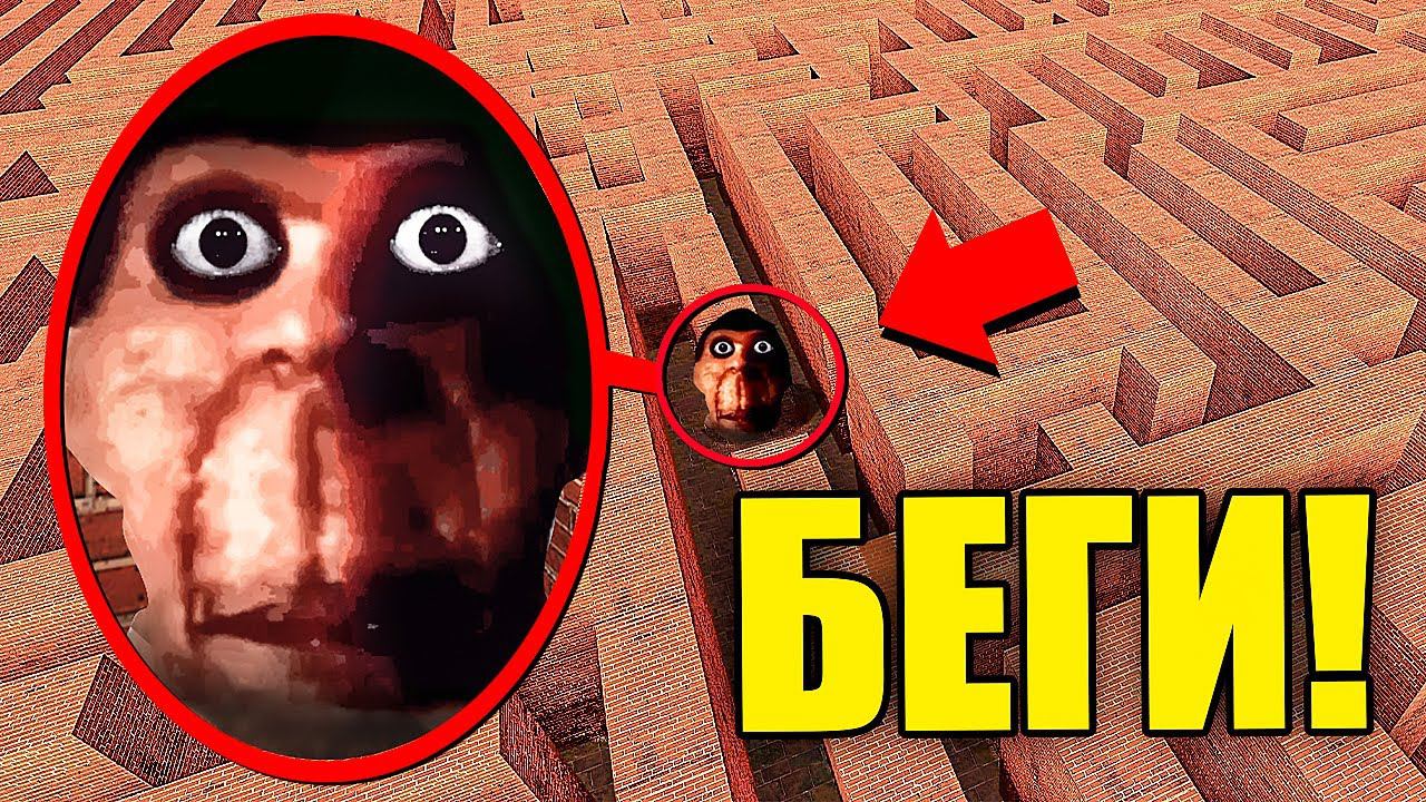 НЕ ЗАХОДИ В ЭТОТ ЛАБИРИНТ! СТРАШНЫЙ ОБУНГА ПРОТИВ ЛЮДЕЙ! УГАР И БЕЗУМИЕ В Garry`s Mod смотреть онлайн