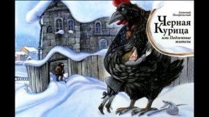 Чёрная курица или подземные жители —Антоний  Погорельский  — Аудикнига — читает Павел Беседин