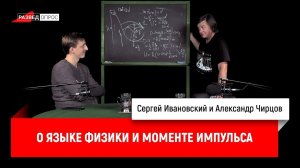 Александр Чирцов о языке физики и моменте импульса