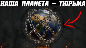 НАША ПЛАНЕТА ЗЕМЛЯ — БОЛЬШАЯ ФЕРМА! Тайна раскрыта, Больше НЕ ИЩИТЕ правду!