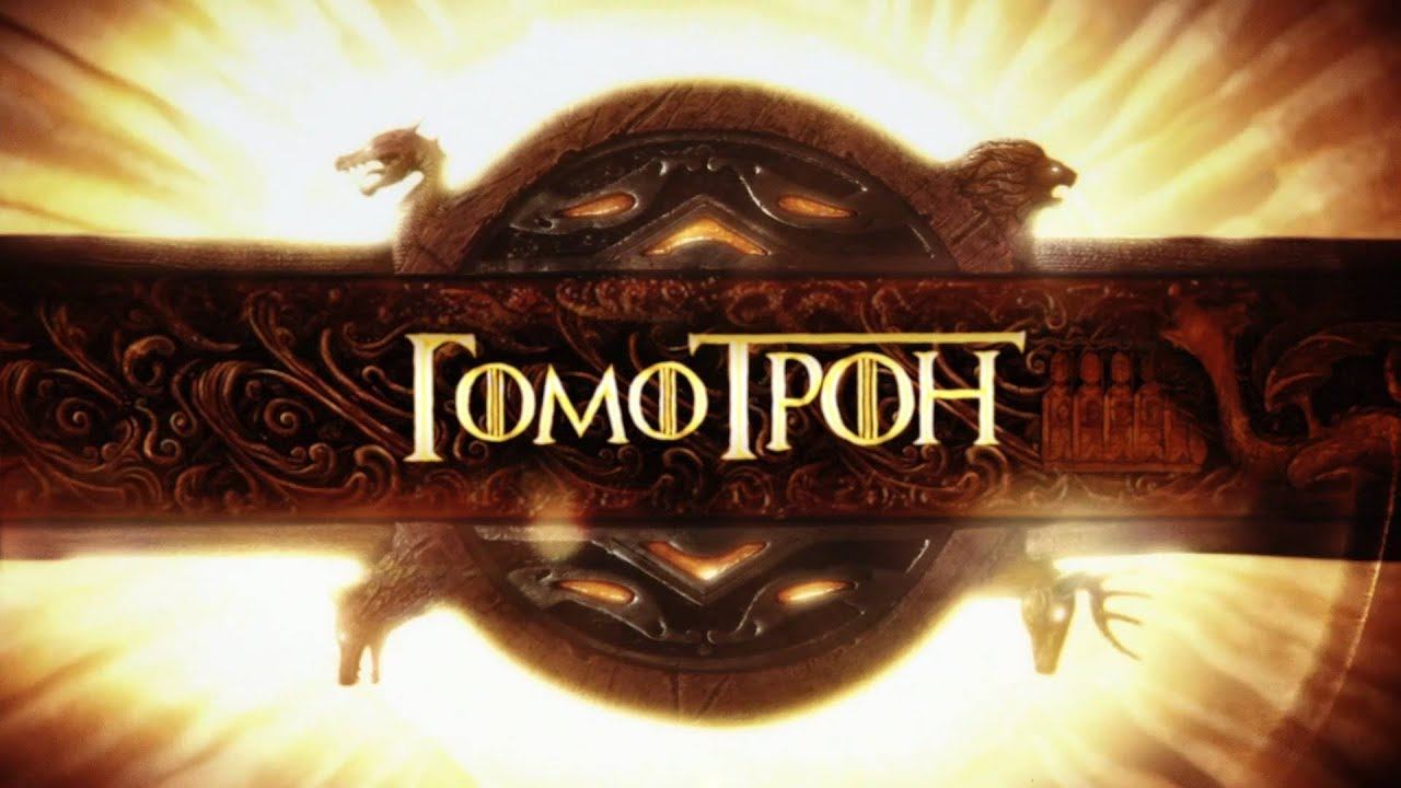 Тизер Гомотрона